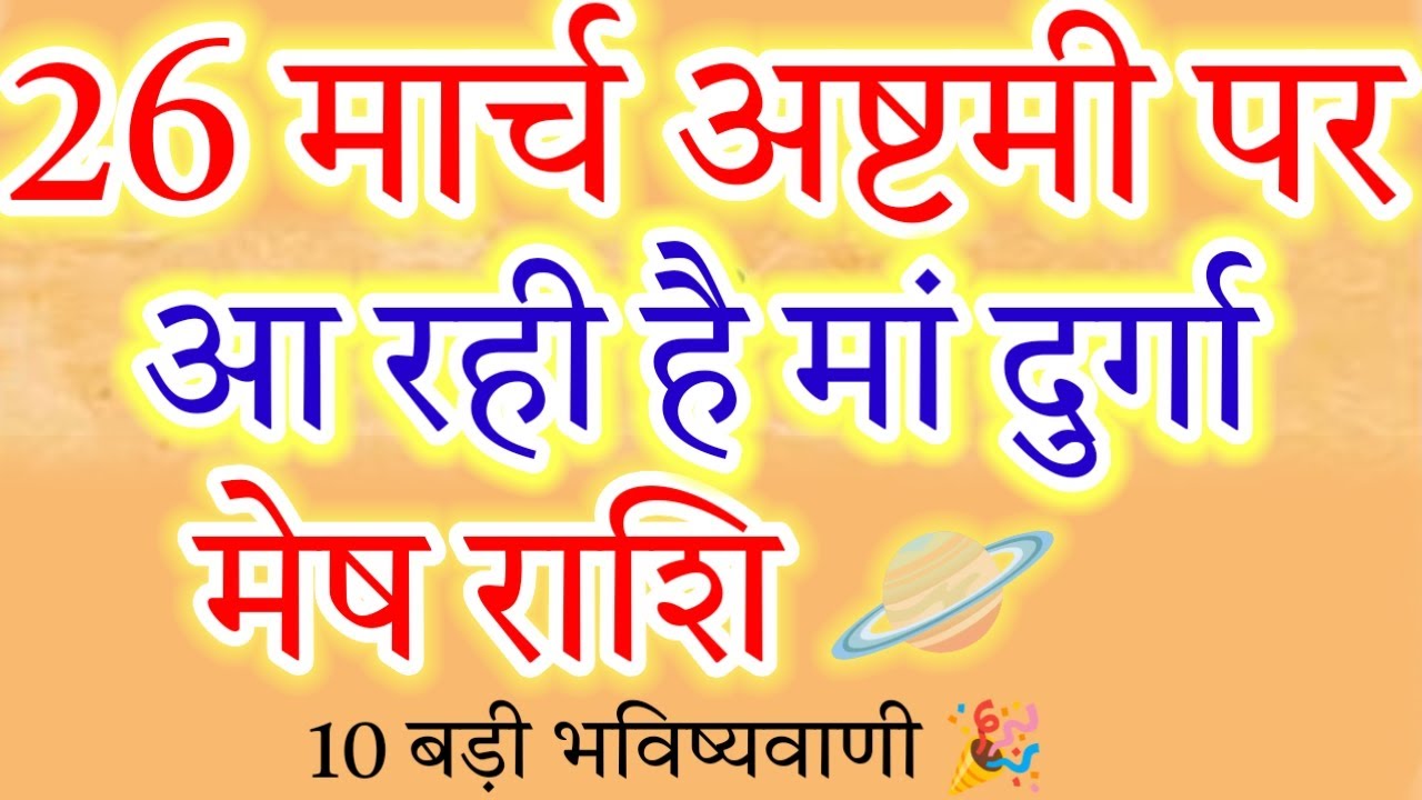 March 26 Ashtami: 10 Massive Predictions for Mesh Rashi (Aries)! 🦁#मेषराशि2026#arieshoroscope#mesh