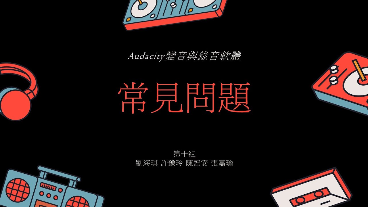 (⋋▂⋌)【教媒/ Audacity】8. Audacity 常見問題與處理方式