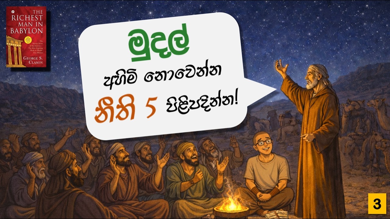 මුදල් රැස් කරන්න - මුදල් රඳවගන්න - රන් නීති 5 - Five Laws of Gold - Richest Man in Babylon - Sinhala