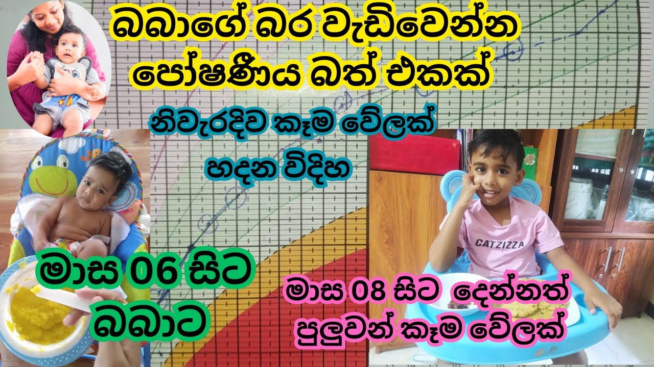 නිවැරදිව මාස 06 බබාට බර වැඩිවෙන්න කෑම හදන විදිහ_මාස 08 බබාටත් ඒ කෑම එක මෙහෙම දෙන්න පුලුවන්..❤🤗