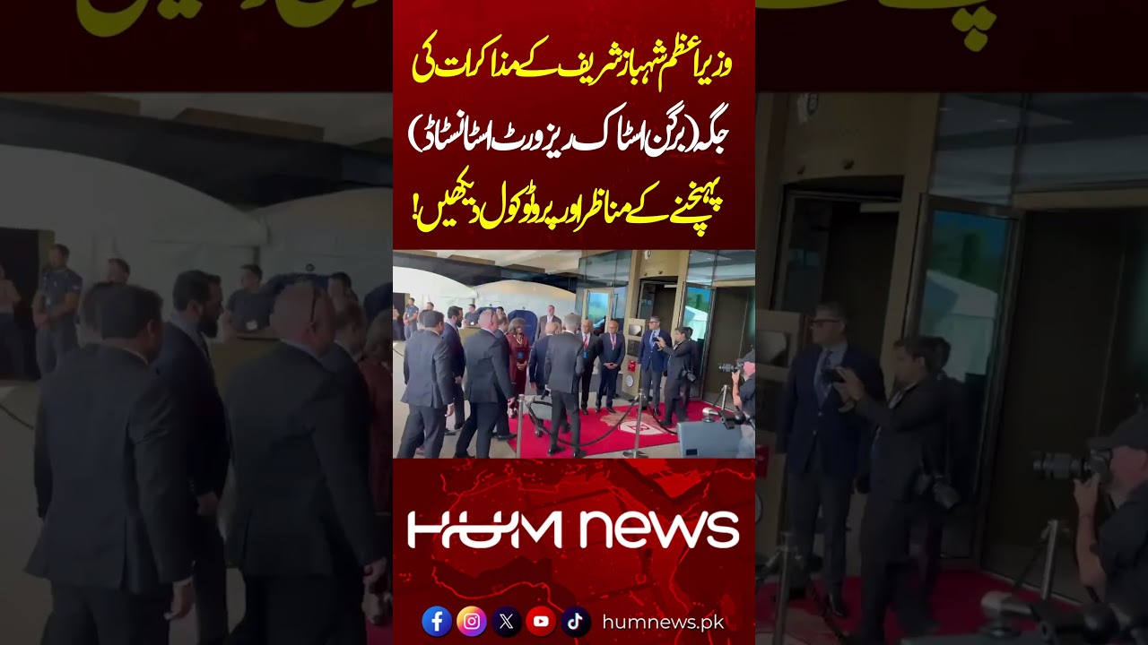 Watch PM Shehbaz Sharif&rsquo;s Grand Arrival at Buergenstock Resort, Switzerland | Full Protocol