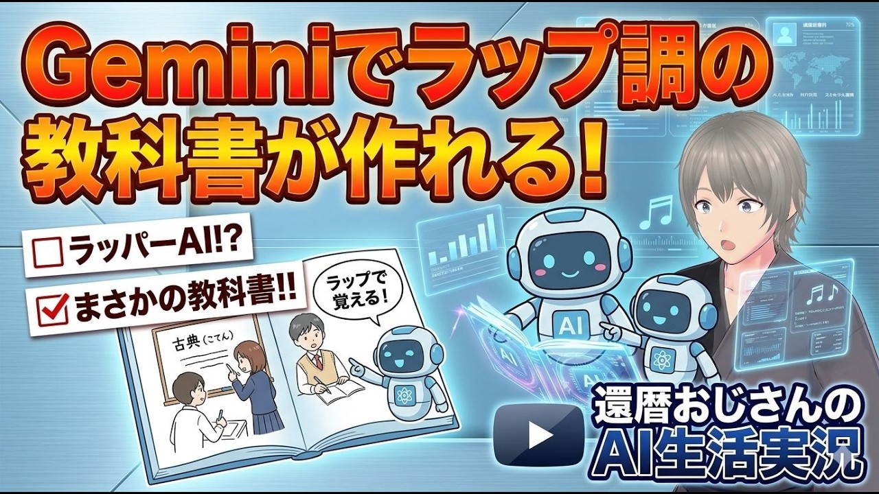 Geminiでラップ調の教科書が作れる！