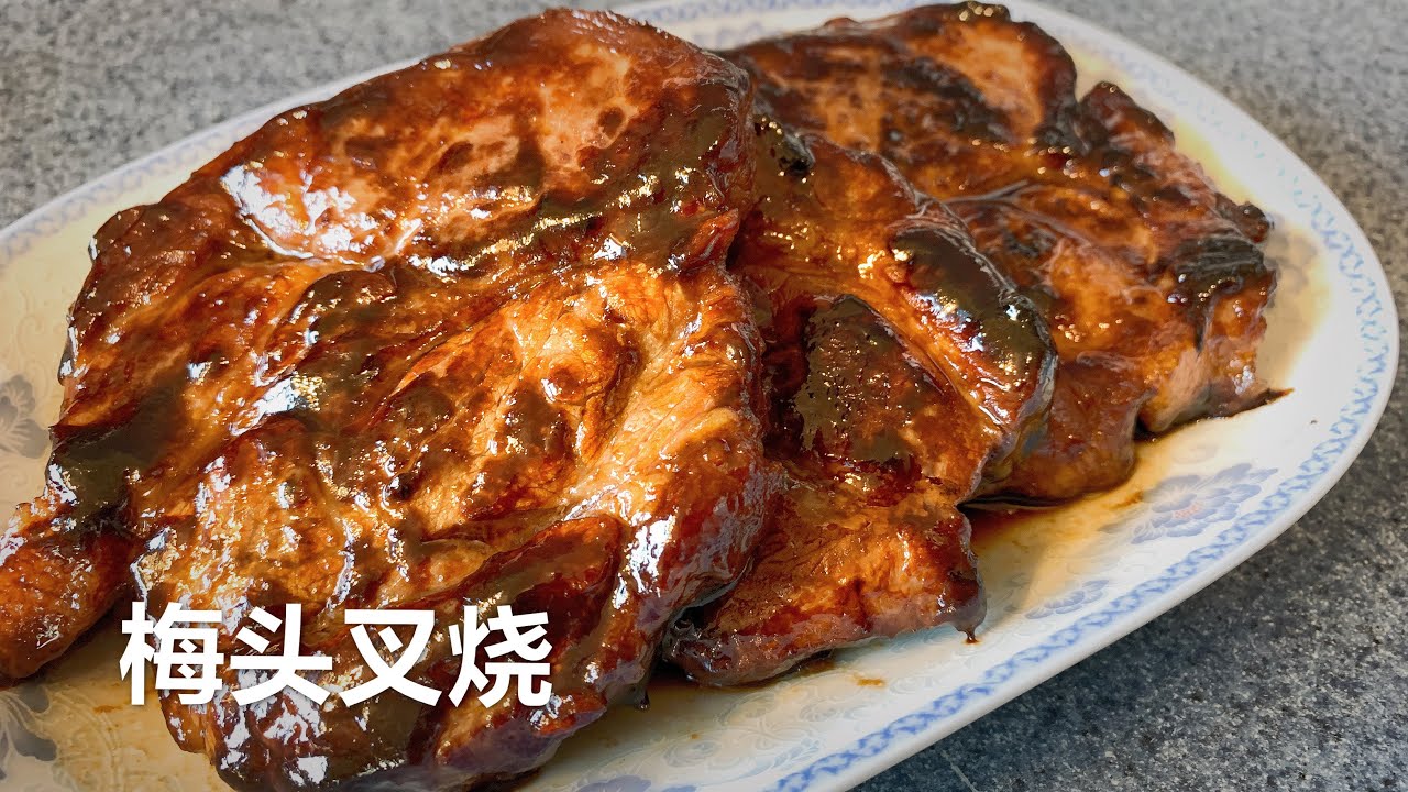 家常梅头叉烧肉 Homemade Char Siu with Scotch Fillet [871 Kitchen]