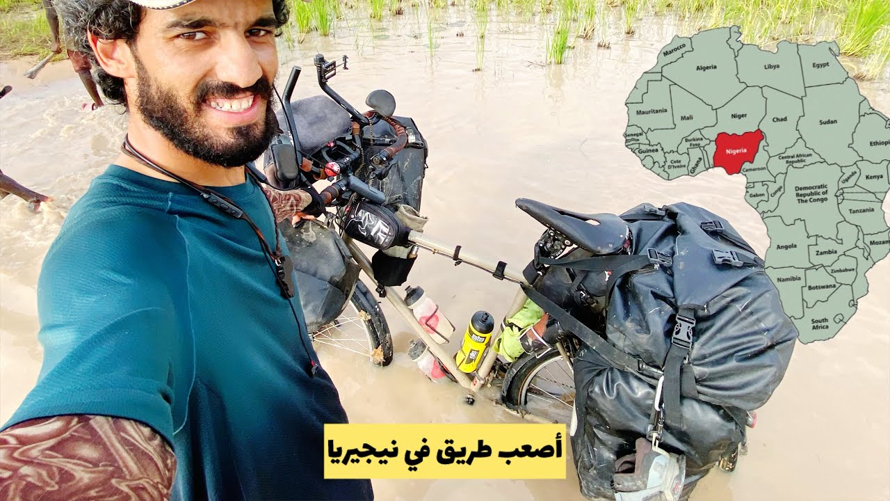 Voyage à Velo en Afrique من أصعب الطرق في إفريقيا، نيجيريا تعتبر هذه المنطقة خطيرة وغير جيدة للسير.