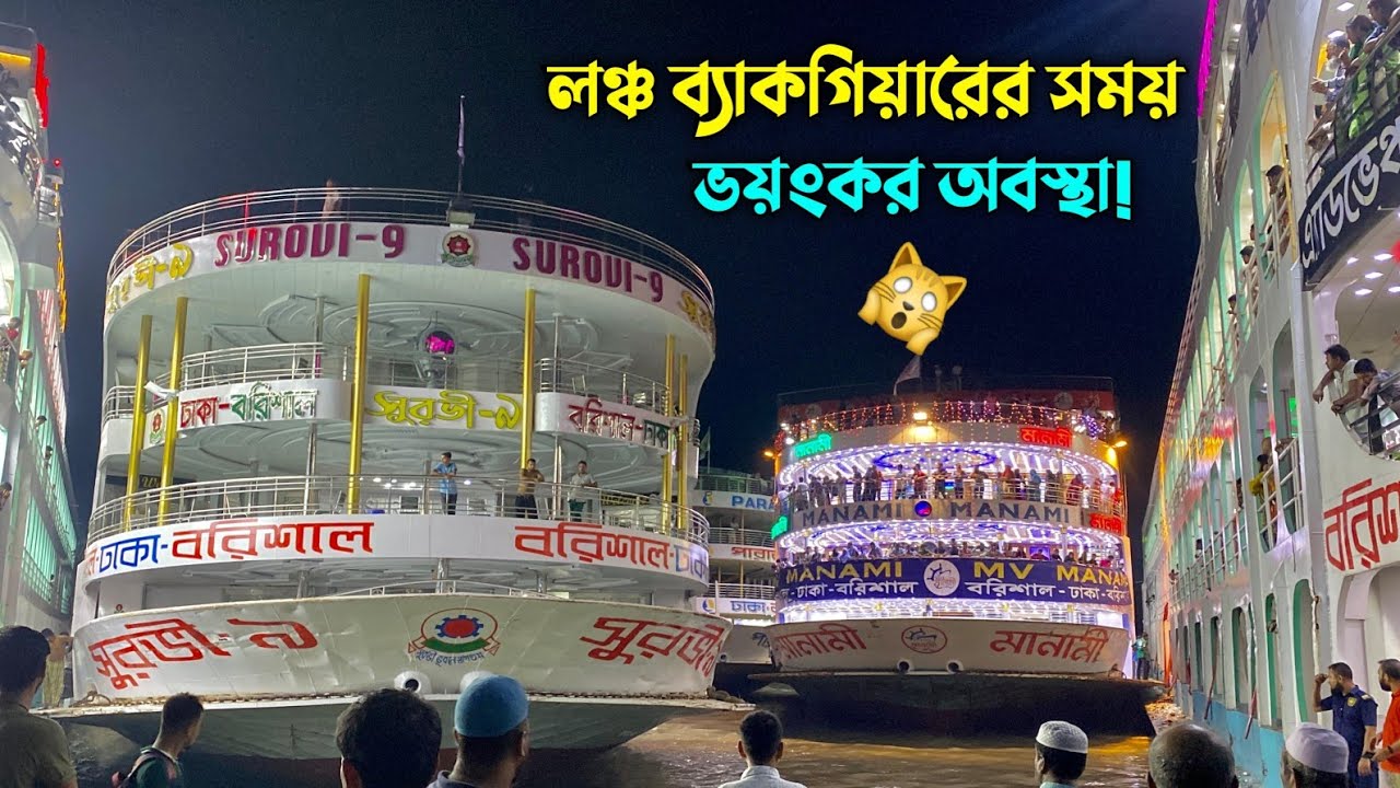 লঞ্চ ব্যাকগিয়ারের সময় ভয়ংকর পরিস্থিতি | বরিশাল লঞ্চ ঘাট | ঈদ ফিরতি ট্রিপ ২০২৩