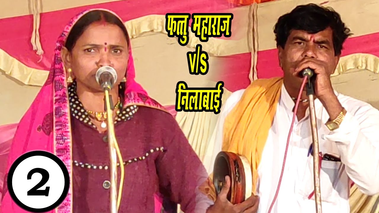 लिलाबाई /फत्तु महाराज/ मधुकर महाराज || बंजारा मुकाबला || कै.फुलसिंग जाधव तेरवी निमित्य बंजारा भजन-2