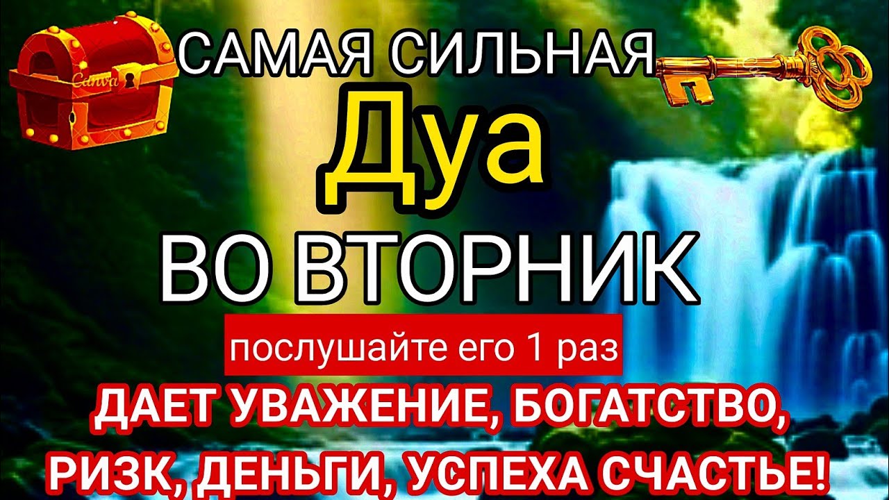 🗝САМАЯ СИЛЬНАЯ Дуа ВО ВТОРНИК ДАЕТ УВАЖЕНИЕ, БОГАТСТВО,РИЗК,ДЕНЬГИ,УСПЕХ И СЧАСТЬЕ! #дуа 🔑🕋