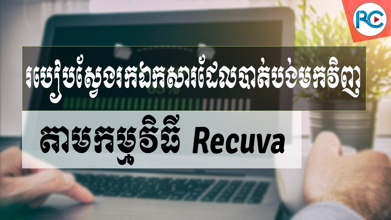 របៀបស្វែងរកឯកសារដែលបាត់បង់មកវិញតាមកម្មវិធី Recuva - How to Recovery Data on Windows 10
