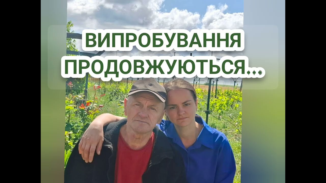 13.Випробування сім'ї Чулкових