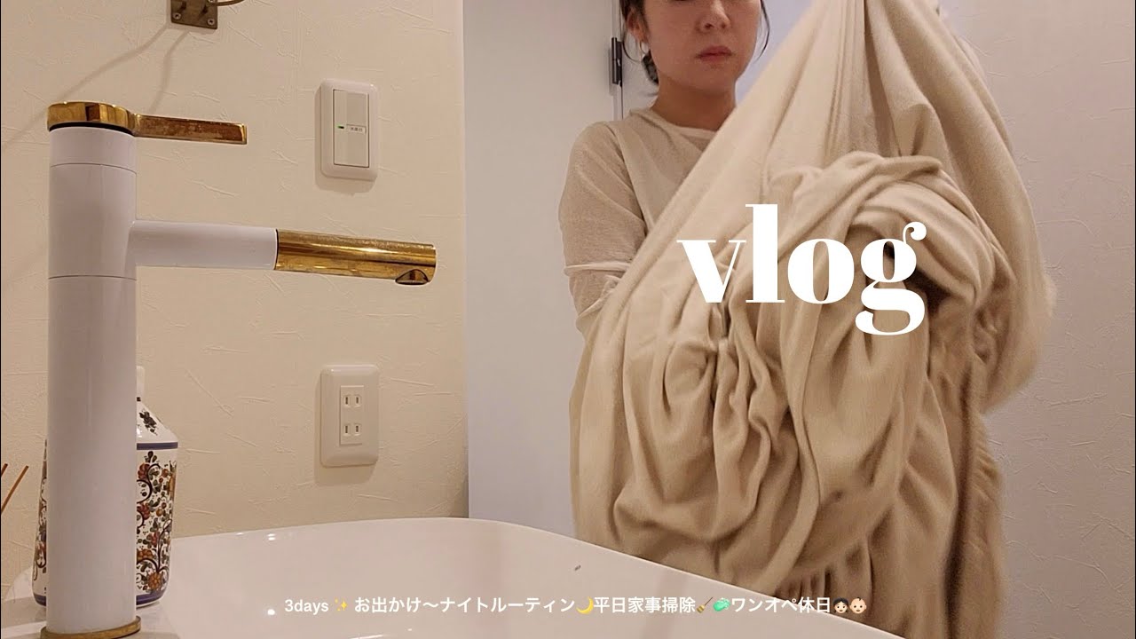 3days ✨お出かけ〜ナイトルーティン🌙平日家事掃除🧹🧼ワンオペ休日👧🏻👶🏻