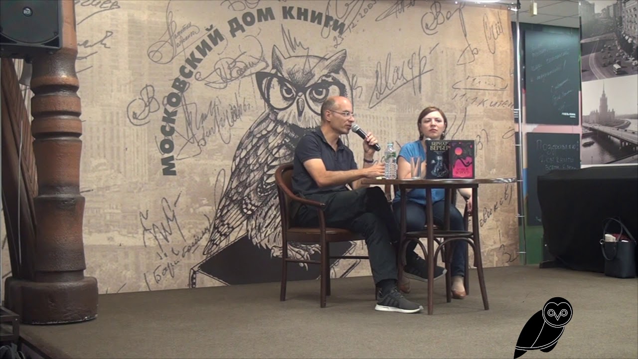 Бернар Вербер в Московском Доме Книги