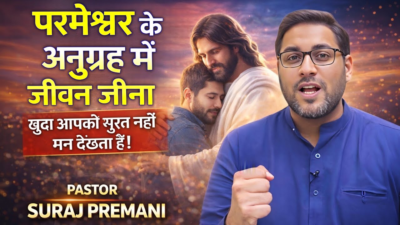 परमेश्वर के अनुग्रह से जीवन जीना || Bro Suraj Premani Sermon 