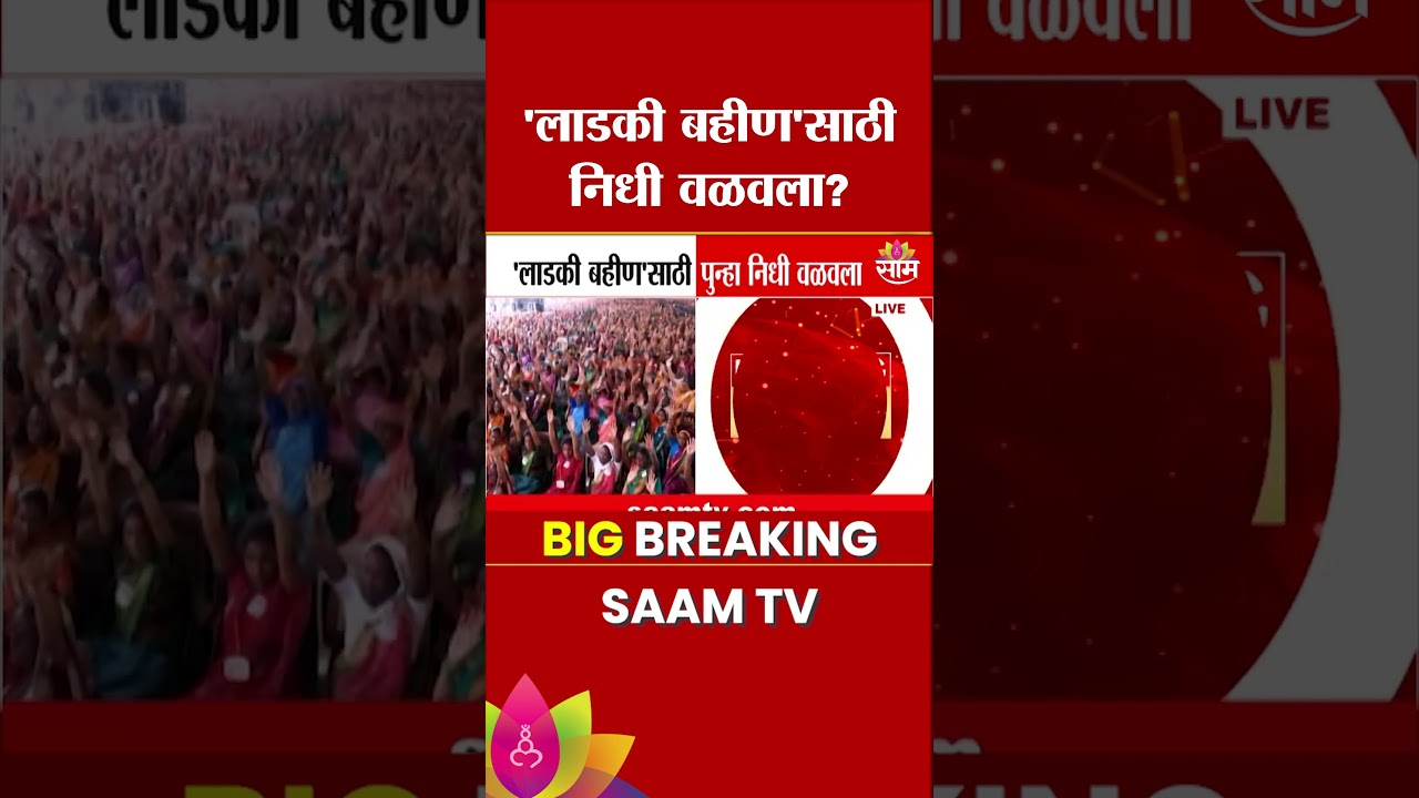 लाडकी बहिण योजनेसाठी पुन्हा निधी वळवला! | Ladki Bahin Yojana