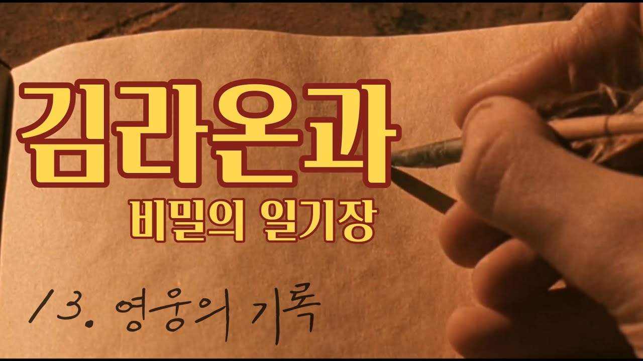 [독서] 김라온과 마법의 일기장 13. 영웅의 기록