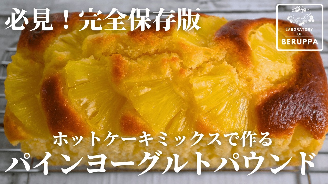【後悔させるとこでした】ホットケーキミックスで作る パインヨーグルトパウンド