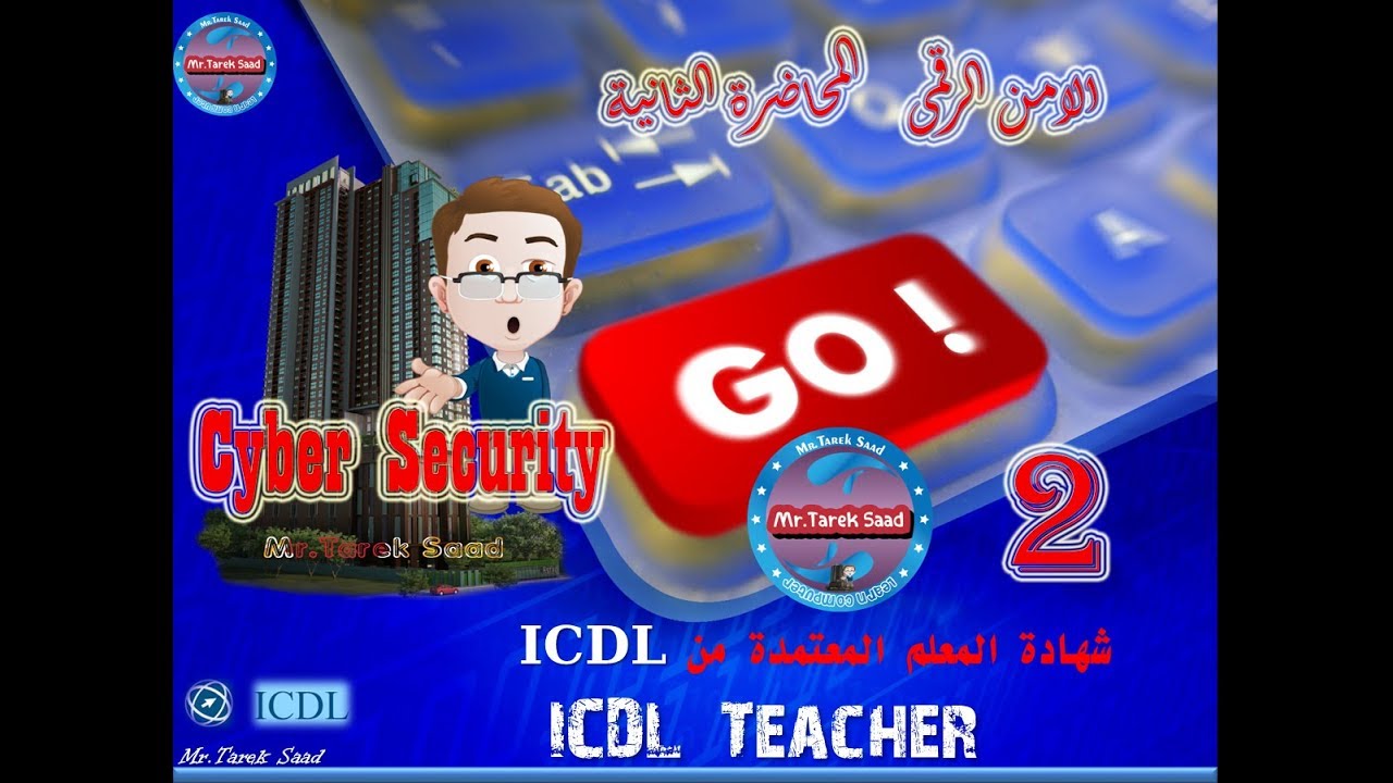 شرح ICDL Teacher - موديول الامن الرقمى- المحاضرة الثانية