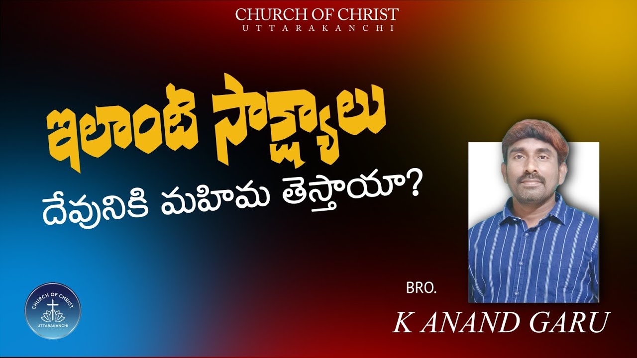 ఇలాంటి సాక్ష్యాలు దేవునికి మహిమ తెస్తాయా? |Bro K  ANAND garu | @churchofchristuttarakanchi7269 