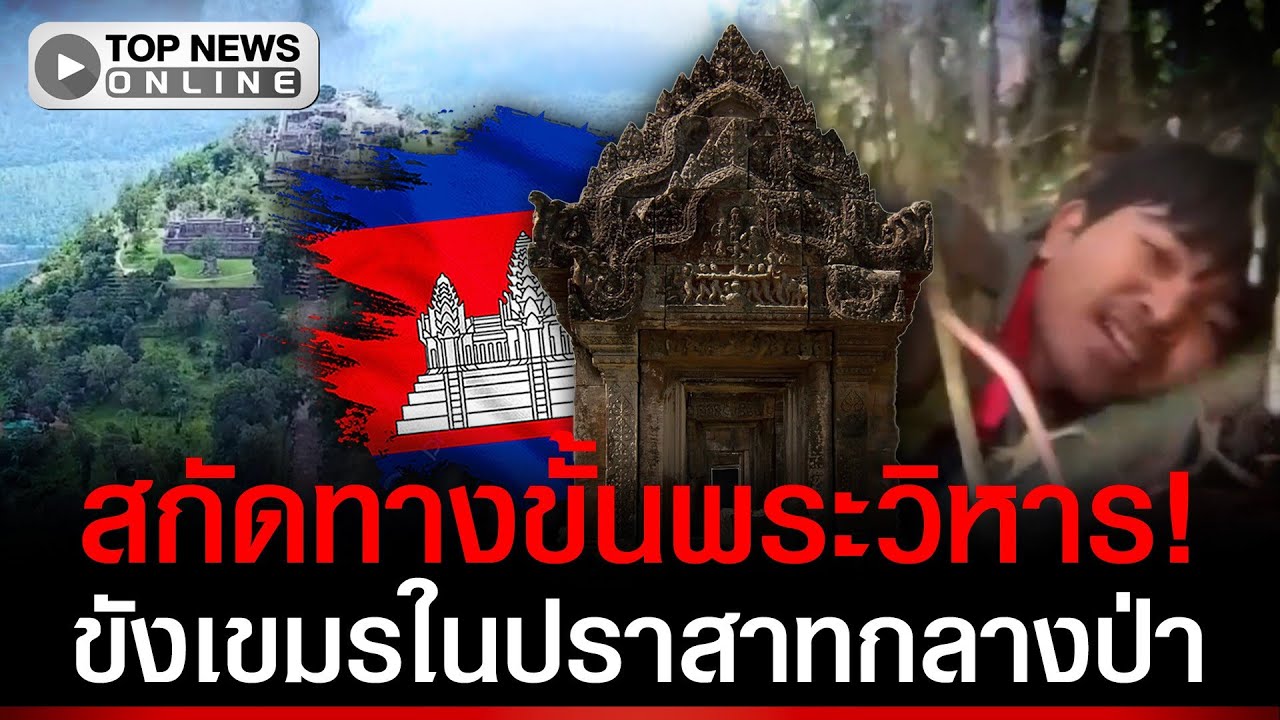 เขมรทิ้งฐานพระวิหาร! ไทยสกัดทางขึ้น-ขังในปราสาทร้างกลางป่า