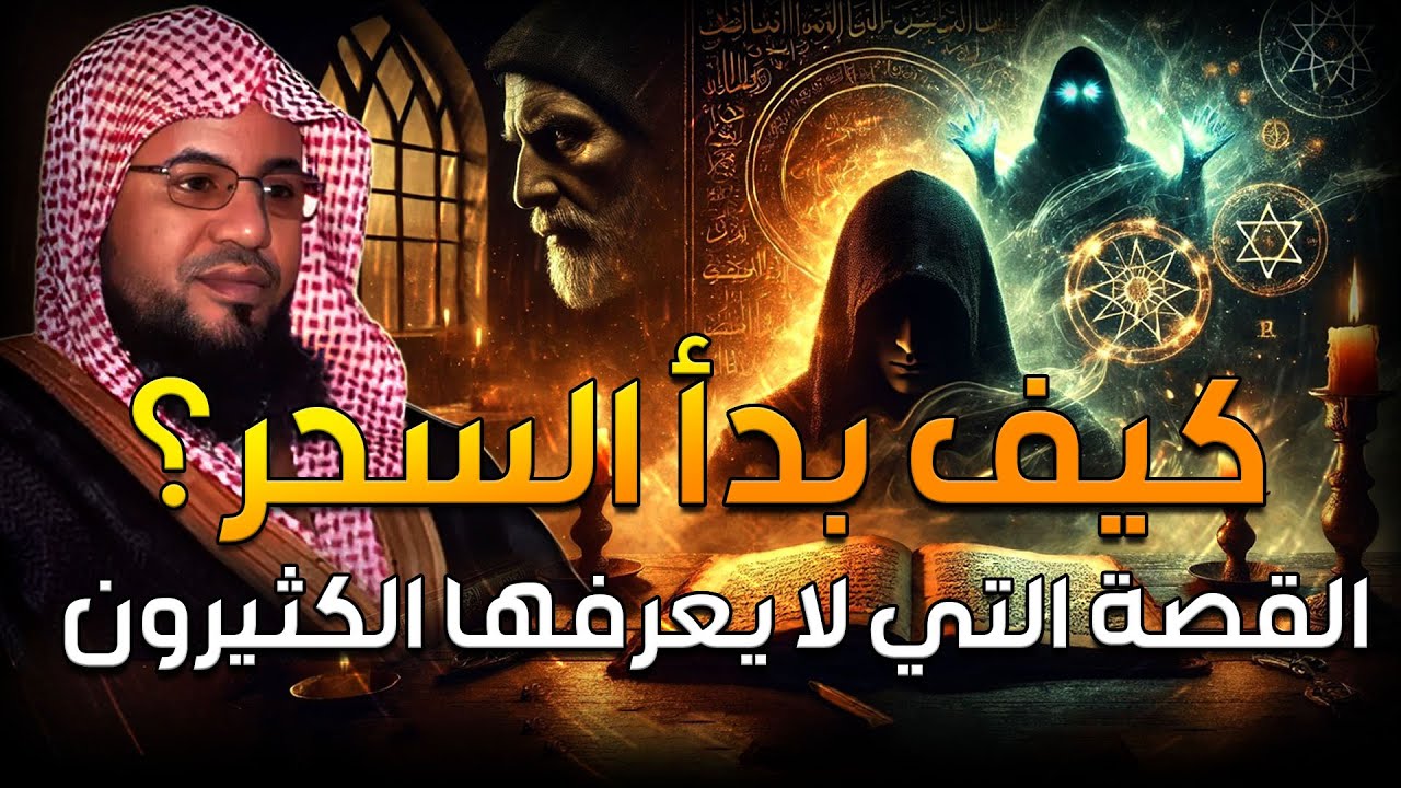 محمد الشنقيطي | قصة بداية السحر! الملكين هاروت وماروت وتعليم الناس السحر في بابل