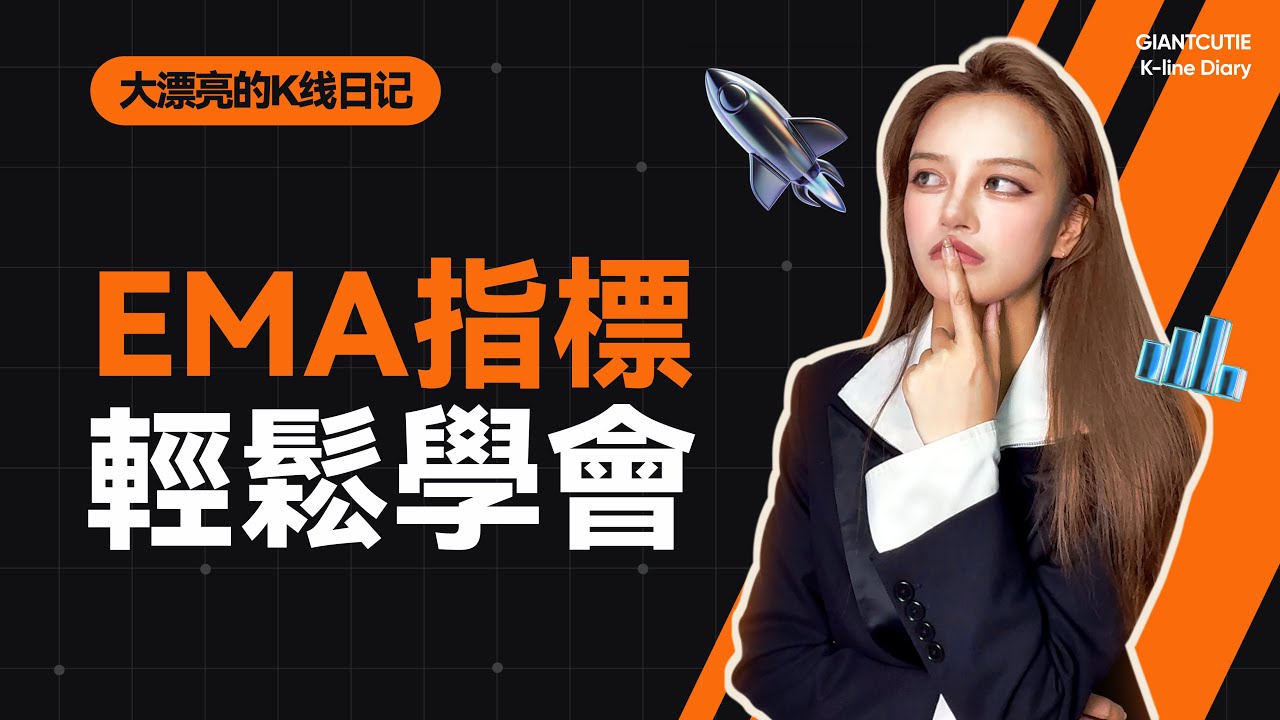 EMA比MA还要好用？教你如何用5条EMA均线掌握财富密码