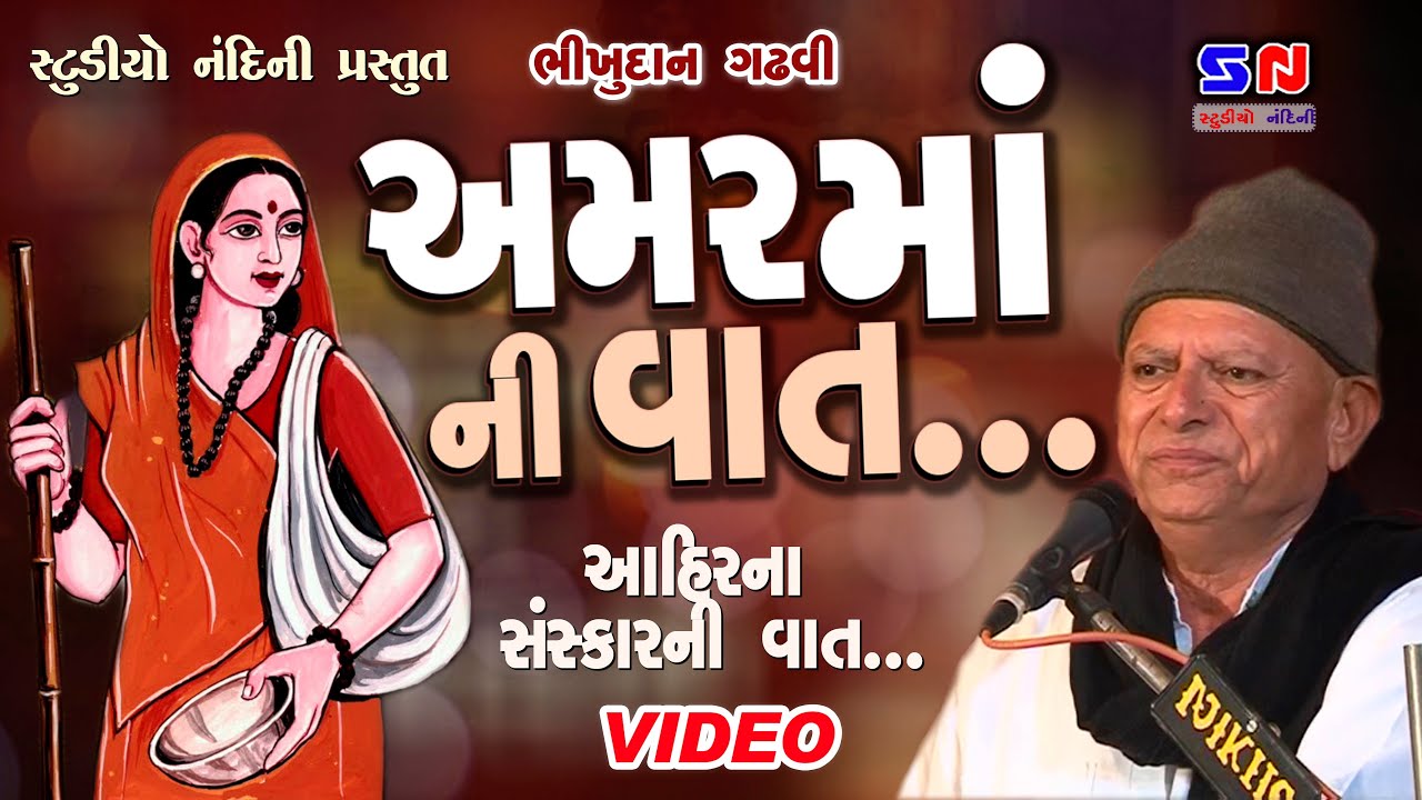 અમર માં ની વાત || Amar Ma Ni Vat || Parab Ni Vato || Bhikhudan Gadhavi 8 || Live Lokvarta - Lokkatha