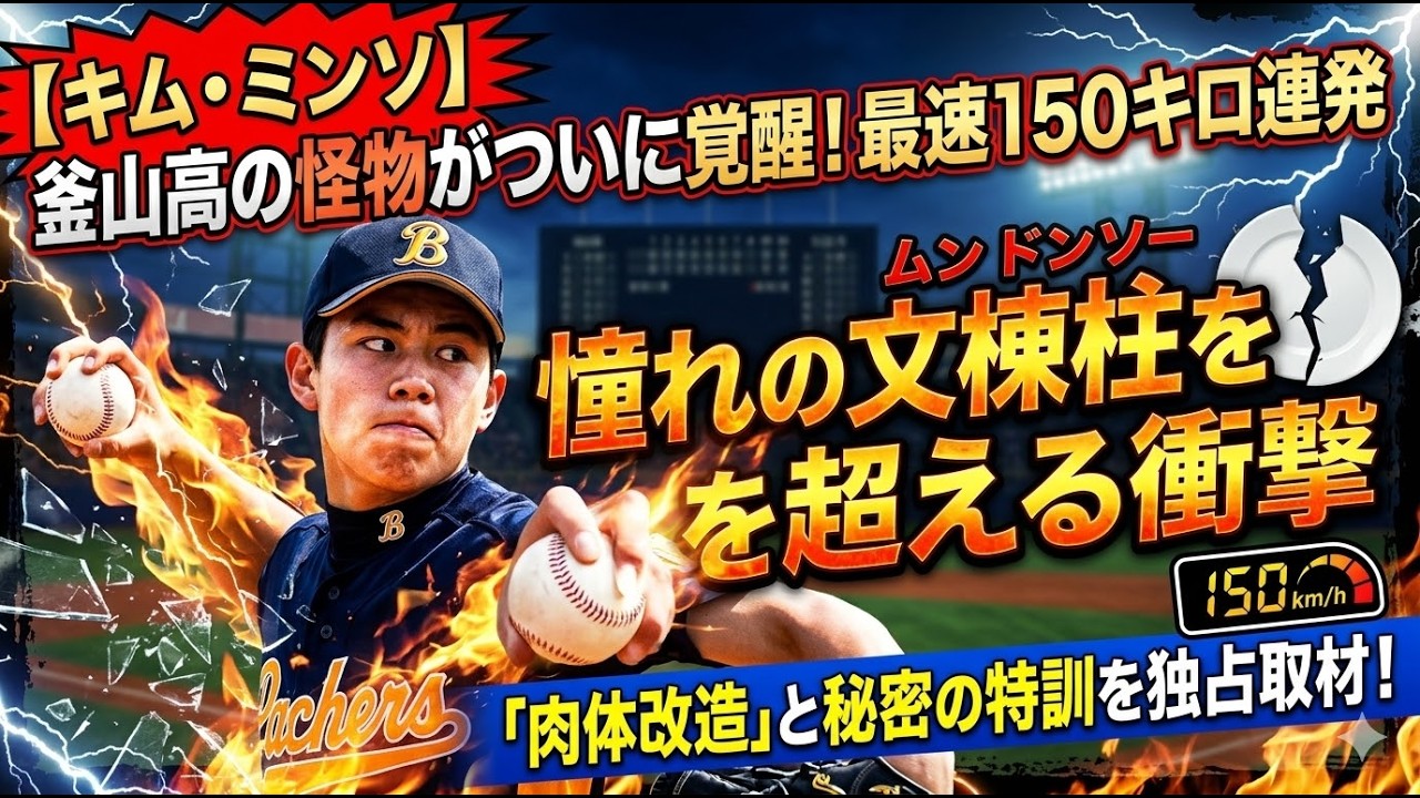 【キム・ミンソ】釜山高の怪物がついに覚醒！最速150キロ連発で韓国球界に走る激震、憧れの文棟柱を超える衝撃の「肉体改造」と秘密の特訓を独占取材！