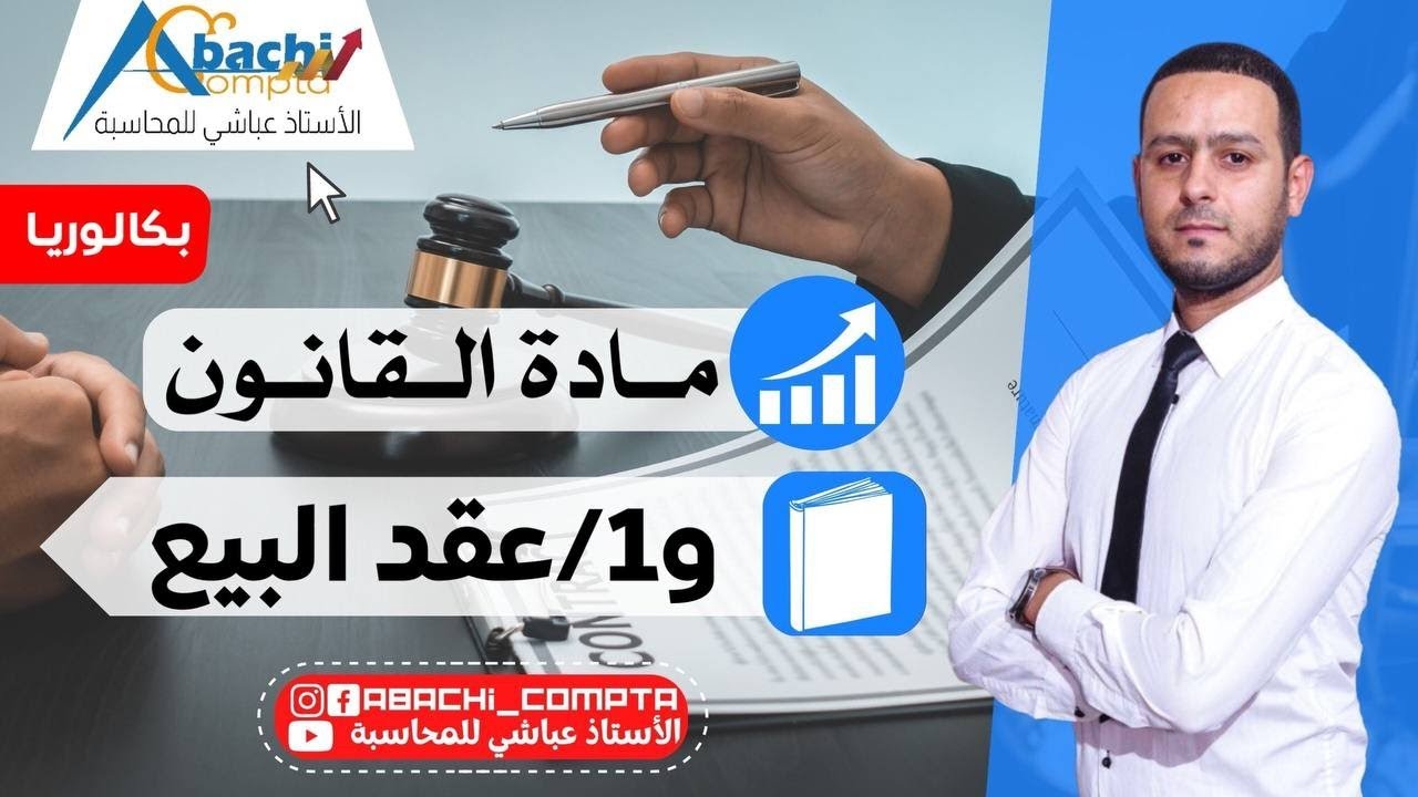 الوحدة 1 عقد البيع قوة🔥🔥+ حل وضعية باك 2020