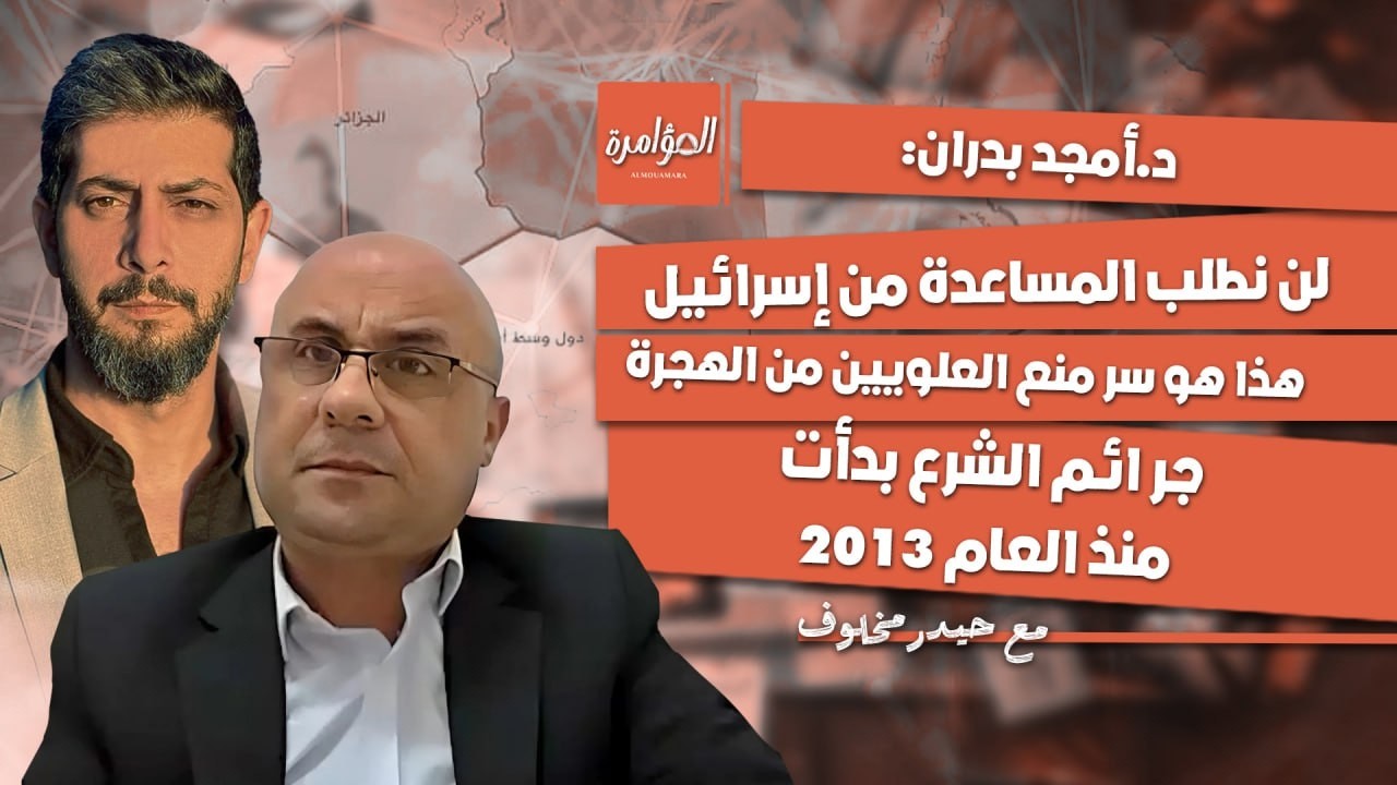 ديكتاتورية الأسد أفضل من اليوم  والسلطة قـ ـسمت السوريين إلى درجات..د.أمجد بدران:الجو لا ني سيء جداَ