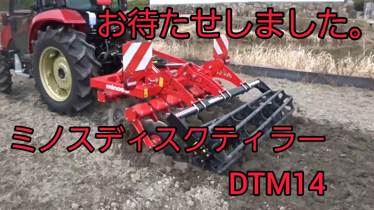 お待たせしました‼　ヤンマトラクターYT５７ＲＪ　ミノスディスクティラーDTM14