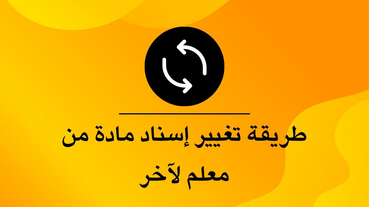 طريقة تغيير الإسنادات من معلم لآخر وحل مشكلة التعارض في برنامج الجدول المدرسي الذكي