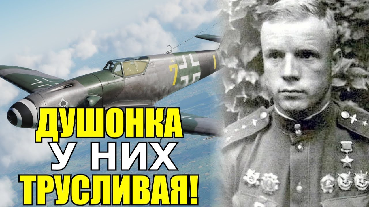 В тех самолётах сидели вышколенные асы! Трудный бой. Александр Клубов лётчик Герой Советского Союза