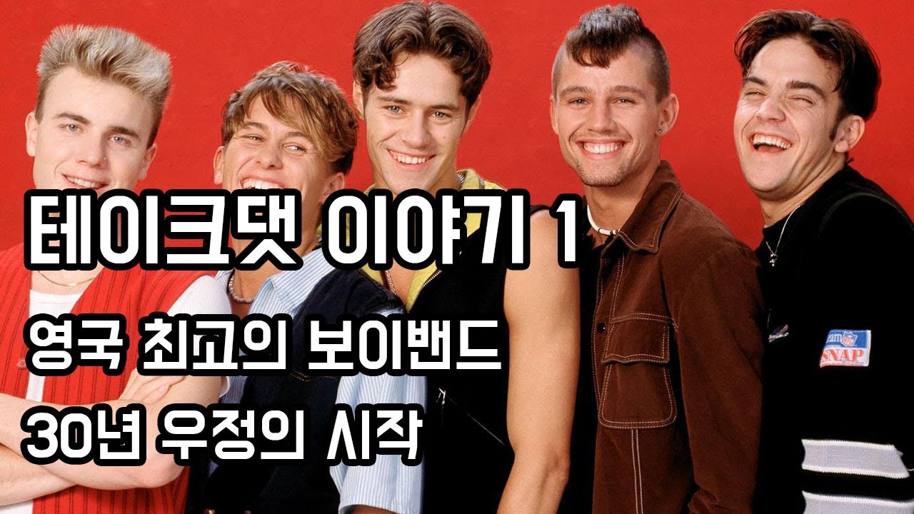 영국 최고의 보이밴드, 30년 우정의 시작 - 테이크댓 (Take That) 이야기 -1-