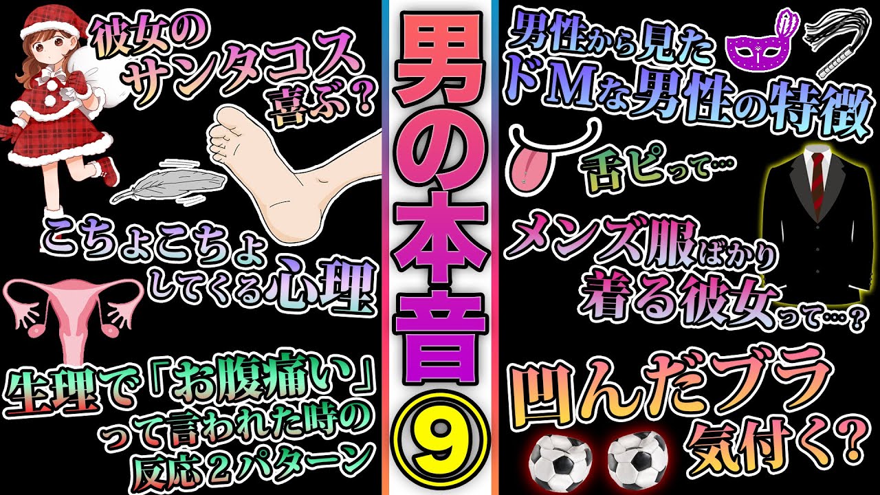 【第9回】男は実際こう思ってるぞ！生理不順の彼女って？クリスマスのコスプレ喜ぶ？行為前のシャワーどこまで洗うべき？レスなのに他の子と下話をする心理、男は建設的な話以外興味ない？など【男の本音】