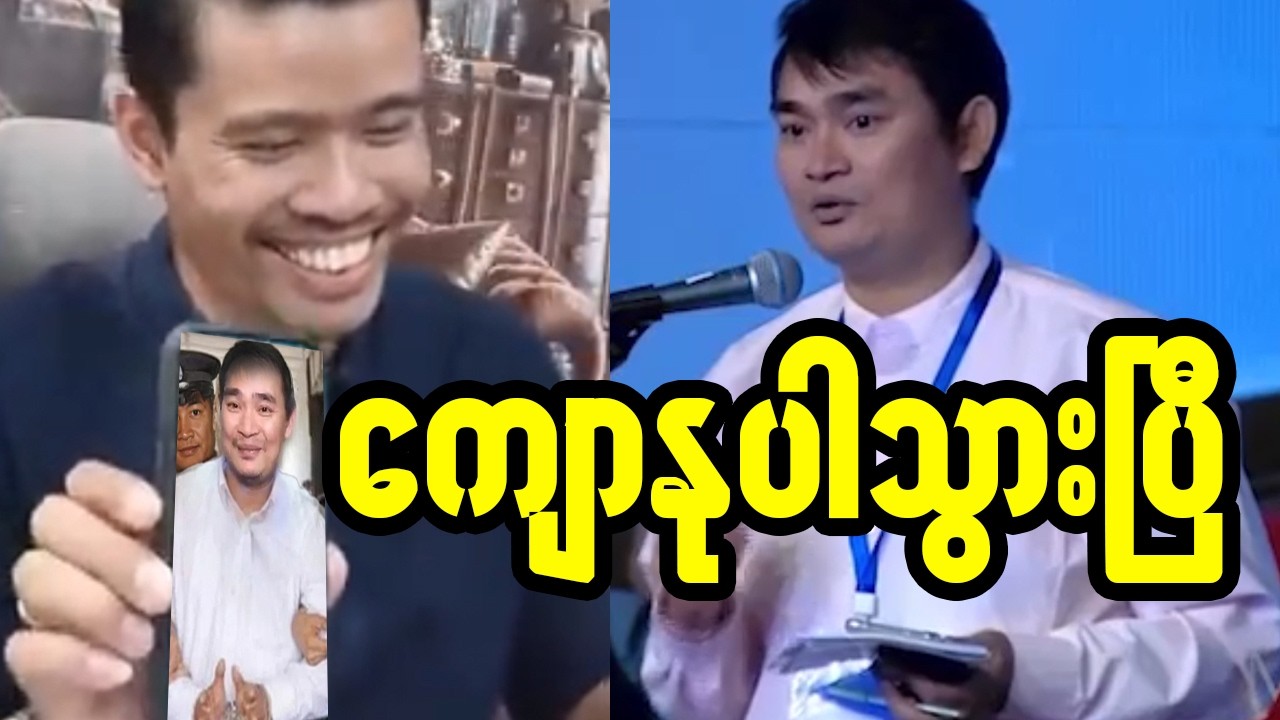 ကျော်မျိုးမင်းပါသွားပြီ