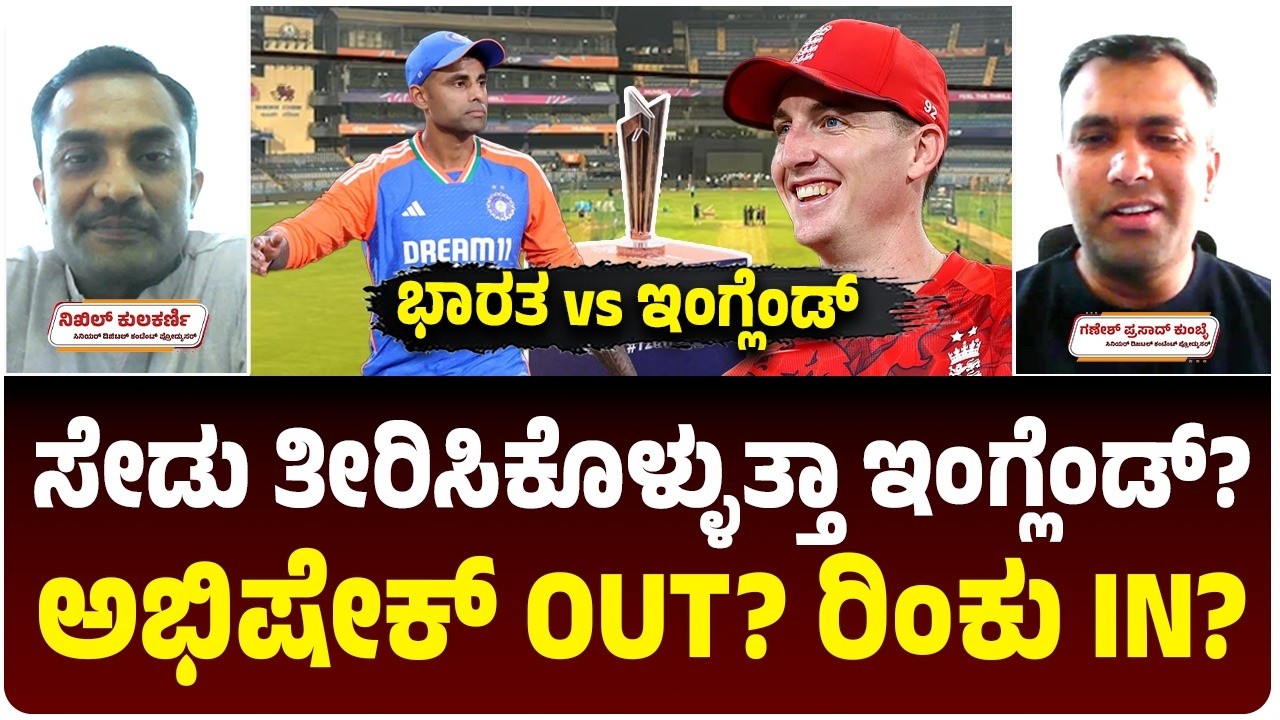 Ind vs Eng Semifinal : ಟಾಸ್‌ ಗೆದ್ದರೆ ಭಾರತದ ಆಯ್ಕೆ ಏನು? ಪ್ಲೇಯಿಂಗ್‌ 11 ಬದಲಾಗುವ ಸಾಧ್ಯತೆ? | Pitch Report