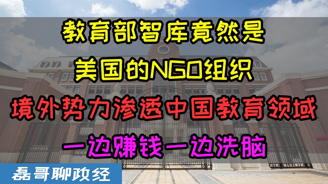 美国NGO组织渗透中国教育界，福特基金会资助智库竟然是教育部智囊、境外势力渗透中国教育领域细思极恐，一边大发横财一边洗脑青少年，人教语文教材遍布公知吹捧美国文章，历史虚无主义危害太大了