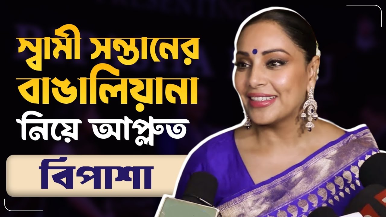 কারান আমার থেকেও বেশি বাঙালি-বিপাশা | Bipasha Basu | PRIDE OF BENGAL AWARD | Siti Cinema