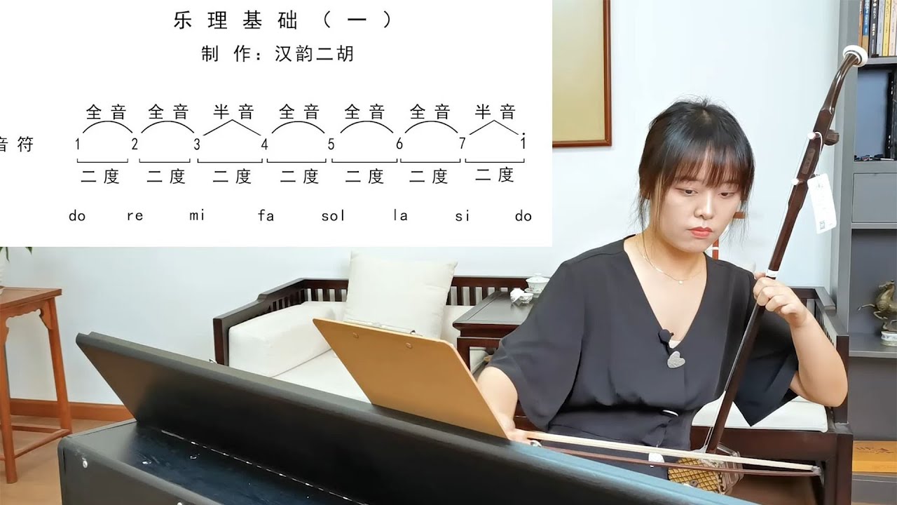 【零基礎學二胡】第1課：基礎樂理——音