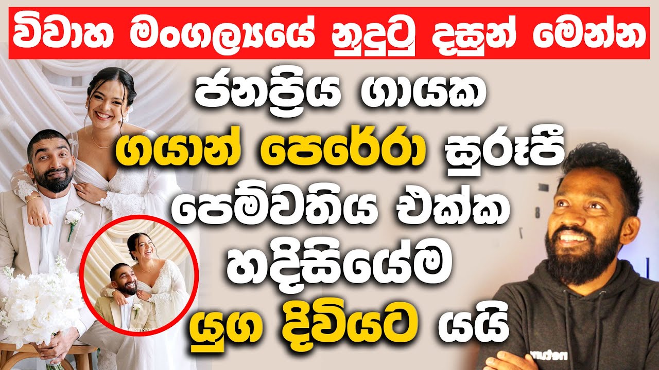 ජනප්‍රිය ගායක ගයාන් පෙරේරා සුරූපී පෙම්වතිය එක්ක හදිසියේම යුග දිවියට යයි.| Gayan perera Wedding