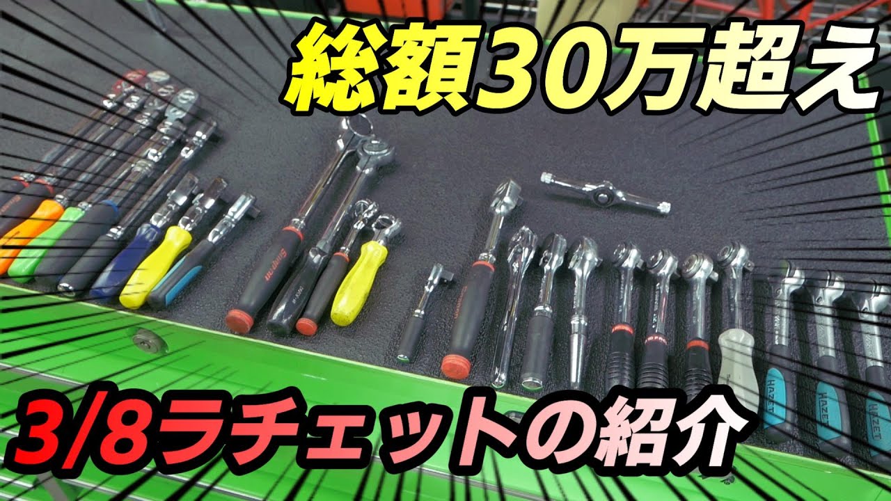 【工具紹介】素人が集めた3/8ラチェットの紹介 いつの間にか30万円も買ってました…Snap-on、FACOM、HAZET、Ko-ken、KTC