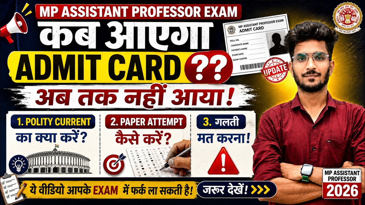 कब आएगा ADMIT CARD MP ASSISTANNTPROFESSOR EXAM कैसे करे  SOLVE  गलती मत करना #mpassistantprofessor