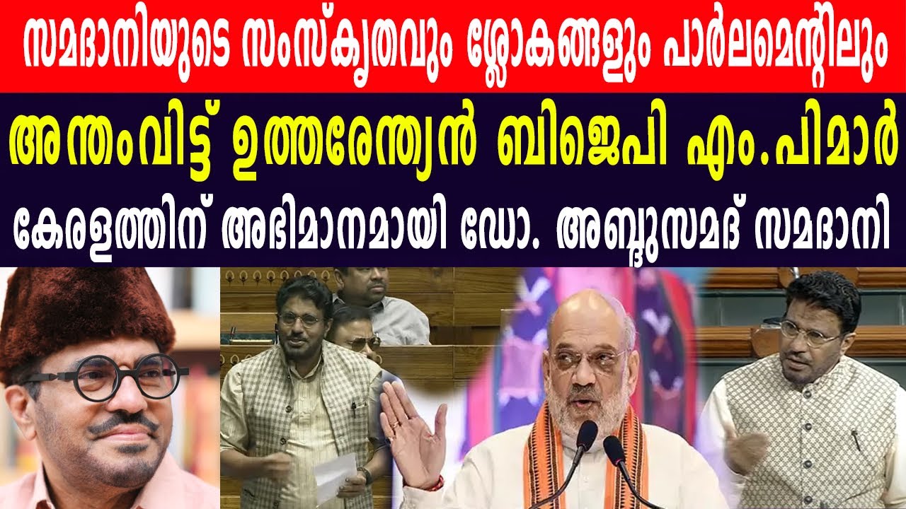 സമദാനിയുടെ സംസ്കൃതവും ശ്ലോകങ്ങളും പാർലമെന്റിലും |  അന്തംവിട്ട് ഉത്തരേന്ത്യൻ ബിജെപി എം പിമാർ