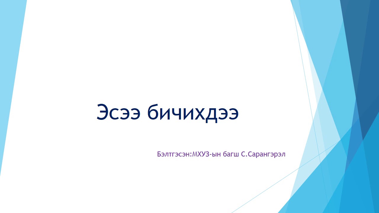 Эсээ бичих зөвлөмж хичээл-1