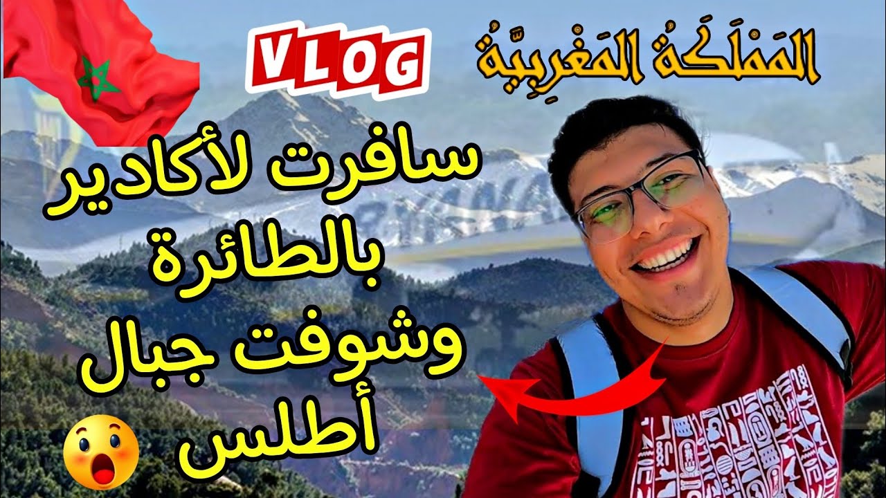 فلوج وااااعر لرحلة أكادير 🔥 | اخدنا طيارة من طنجة لأكادير بسعر توك توك 😅
