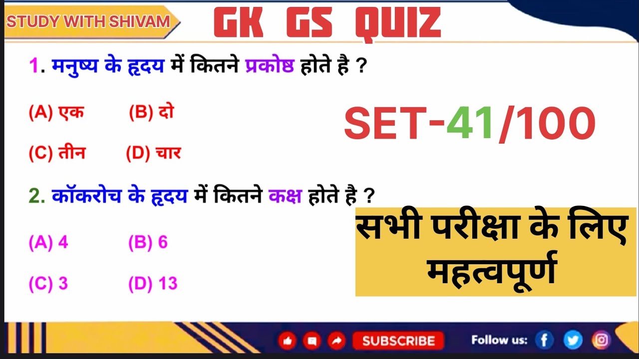 GK GS QUIZ सभी परीक्षा के लिए महत्वपूर्ण #study #gkquiz #gk #quiz #exam #study #education #mcq 