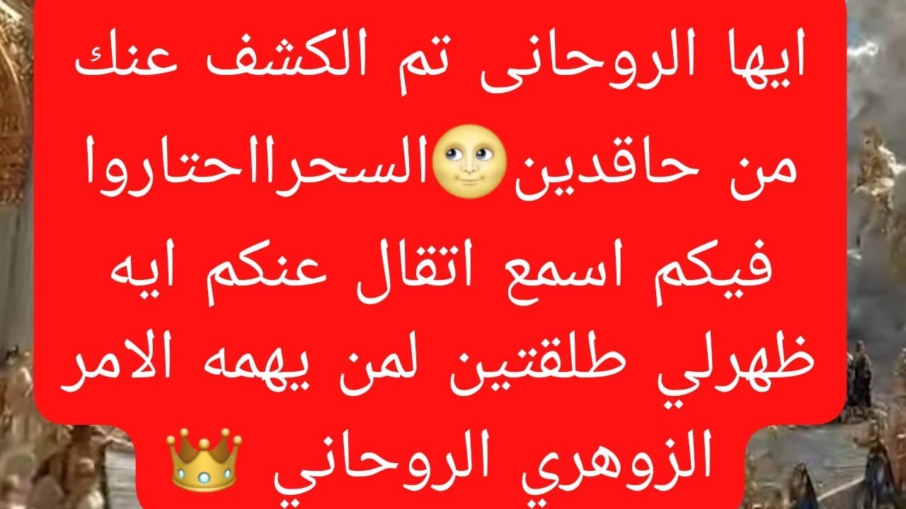 #الزوهري 📿رساله سريعه جدا😡اعدائك هيموتوا منك🫵كشف عنك من اسمك#الروحاني_كشف المستور🕯️