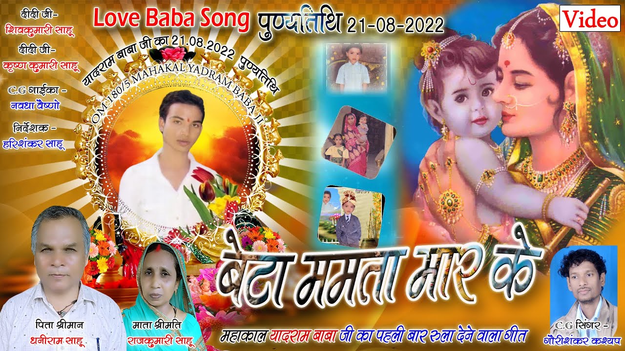 Beta Mamta Maar Ke,बेटा ममता मार के || महाकाल यादराम बाबा जी पुण्यतिथि 21-08 || दर्दभरा CG Song गीत