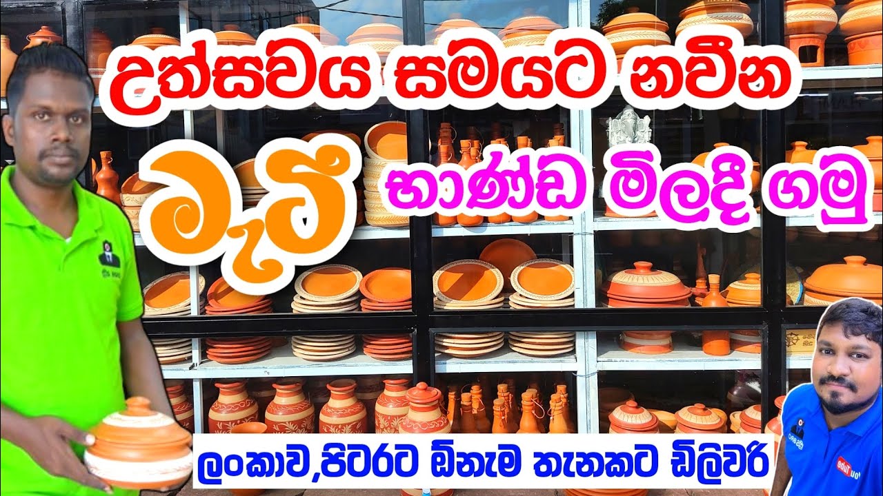 උත්සව සමයට අලුත්ම  මැටී භාණ්ඩ මිලදී ගමු | Pottery   Shop in srilanka | Colombo shopping