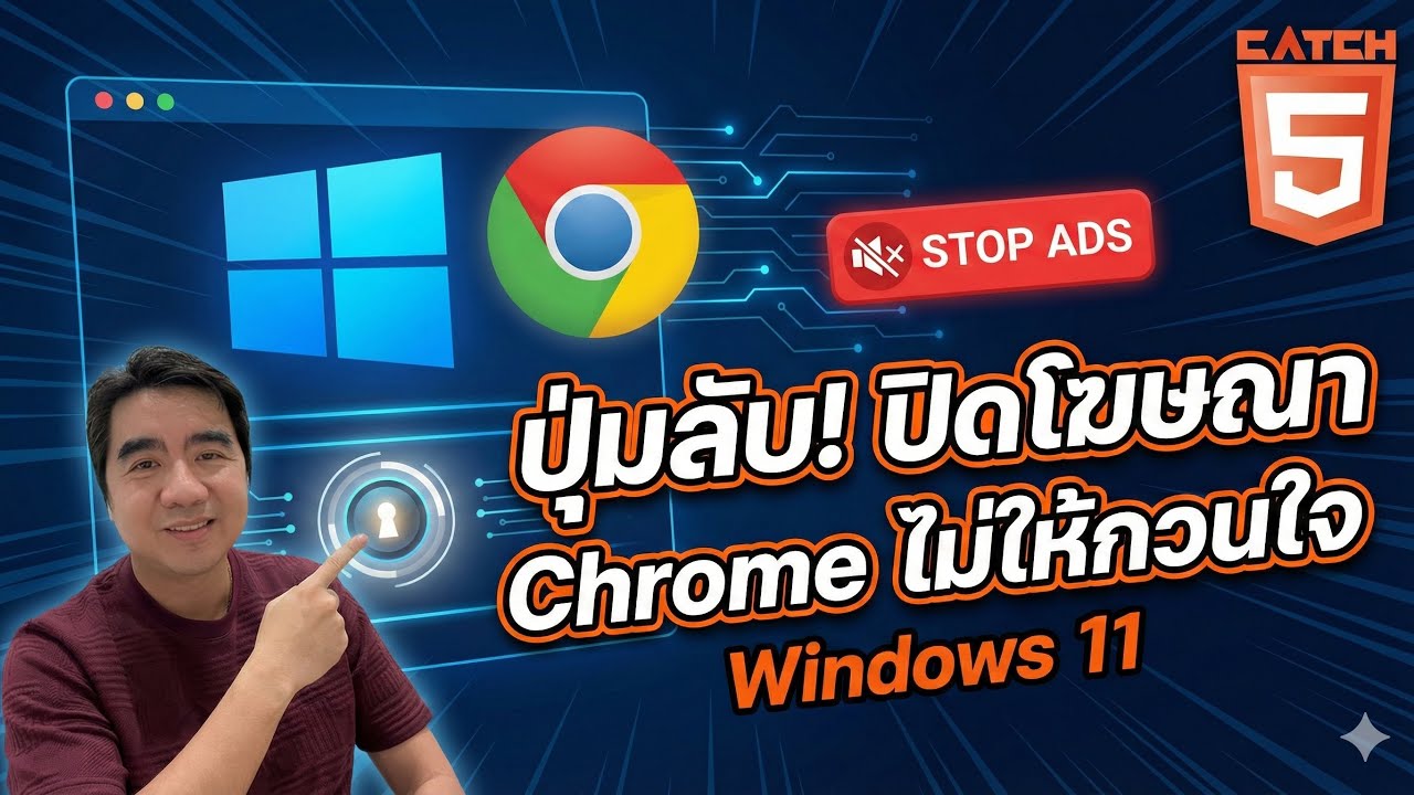 ปุ่มลับ! ปิดโฆษณา Chrome ไม่ให้กวนใจ บน Windows 11 (2026) #catch5 #windows11 #chrome