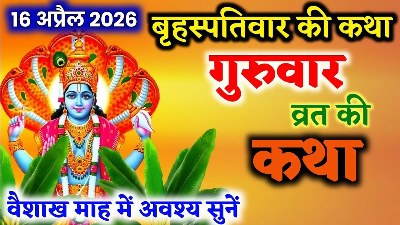Brihaspativar Vrat Katha | धन, सुख और समृद्धि देने वाली कथा | गुरुवार व्रत की सम्पूर्ण कथा 